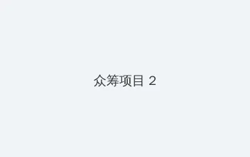 2020浮力影最新发地址入口 众筹项目 - 像素冒险同人游戏