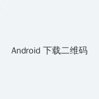 2020浮力影最新发地址入口 Android客户端下载二维码